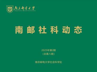 南邮社科动态2025年第2期