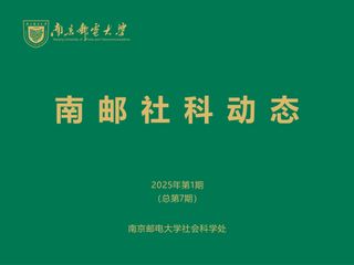 南邮社科动态2025年第1期